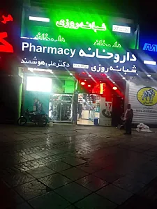داروخانه شبانه روزی دکتر علی هوشمند