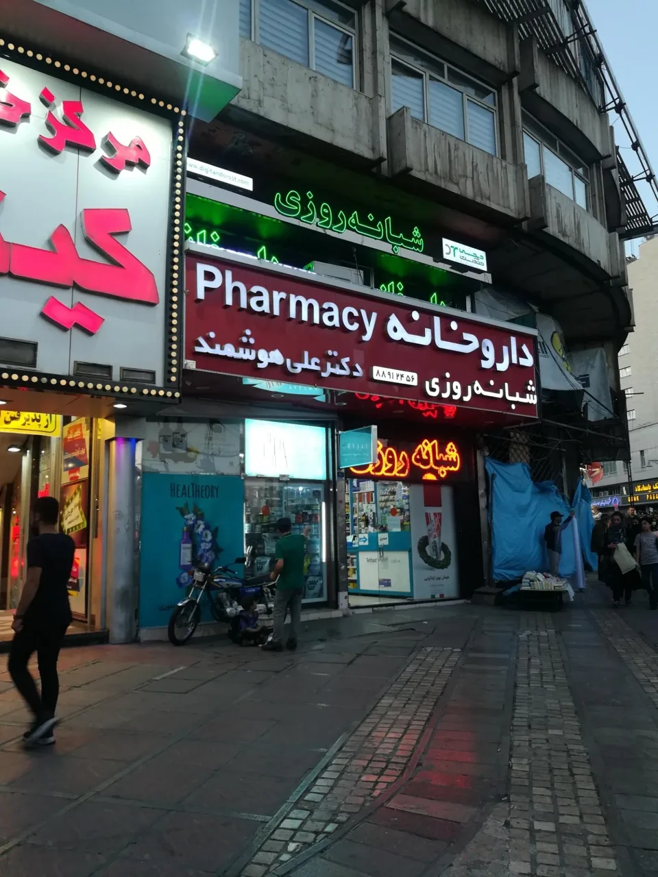 داروخانه شبانه روزی دکتر علی هوشمند - تصویر 3