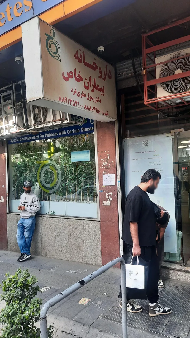 داروخانه بیماران خاص دکتر نظری فرد