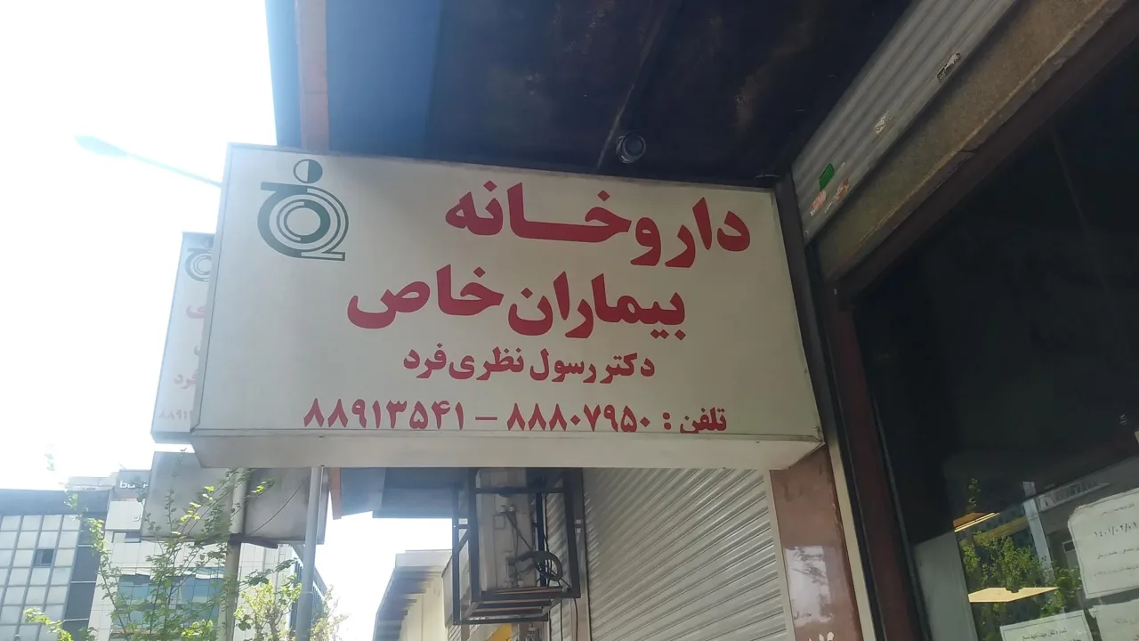 داروخانه بیماران خاص دکتر نظری فرد - تصویر 4