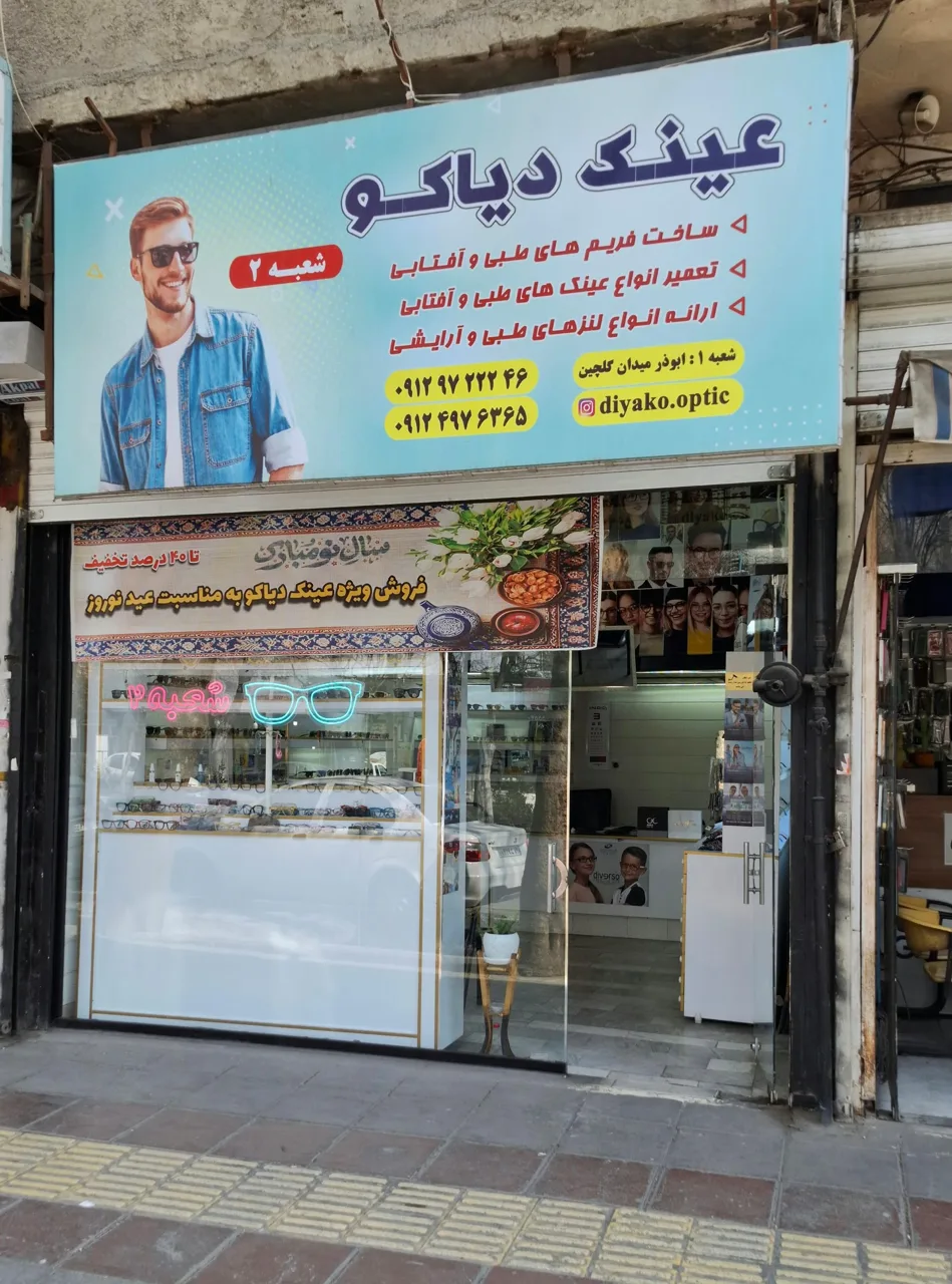 عینک دیاکو شعبه ۲ - عینک و اپتیک (طبی و فروش) در تهران - تصویر 2