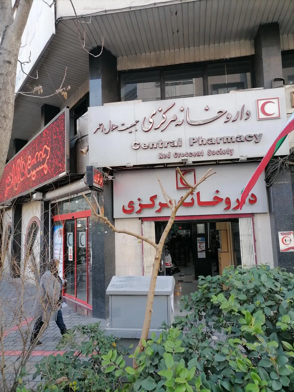 داروخانه شبانه روزی مرکزی هلال احمر - تصویر 2