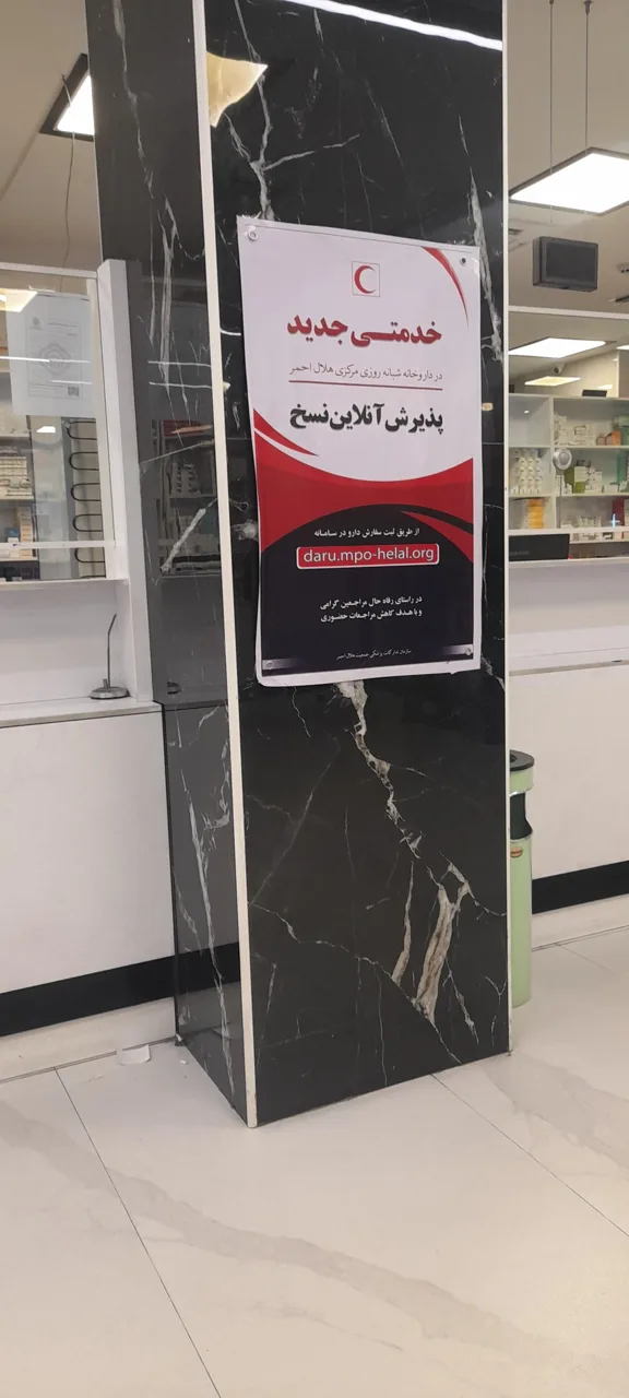 داروخانه شبانه روزی مرکزی هلال احمر - تصویر 3