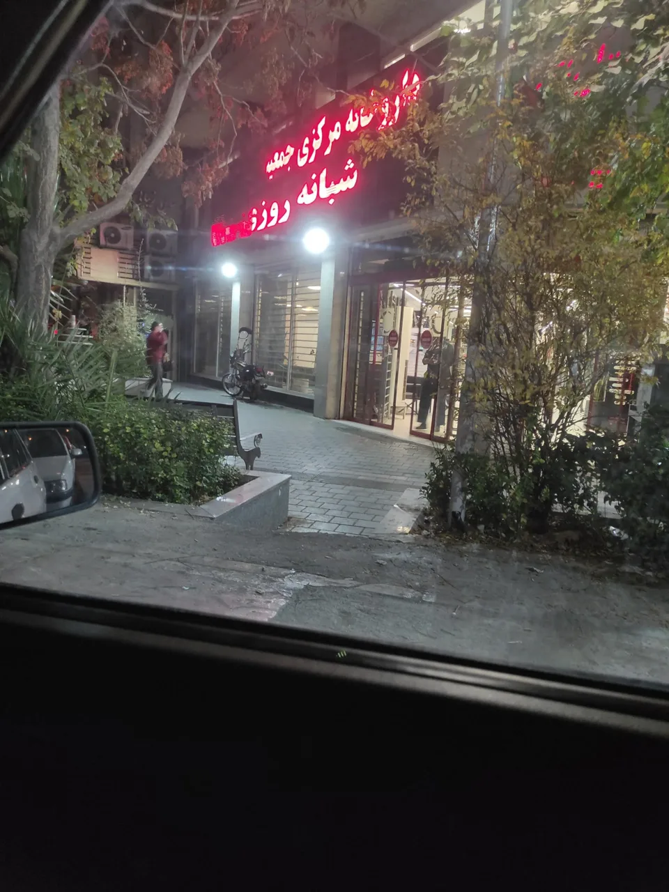داروخانه شبانه روزی مرکزی هلال احمر - تصویر 5