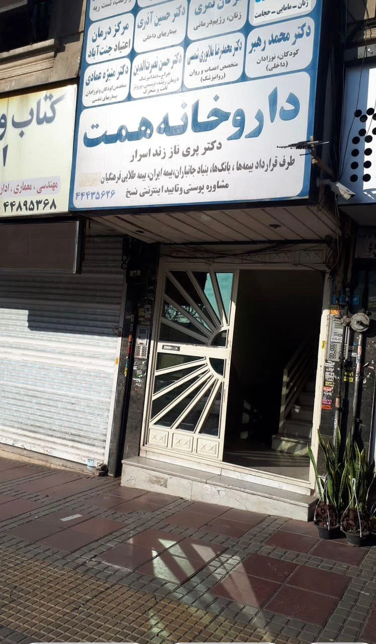 داروخانه همت