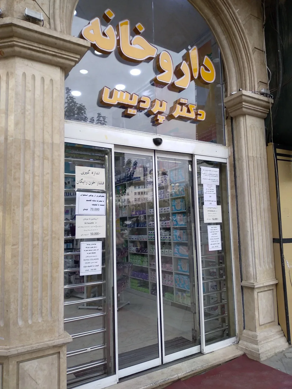 داروخانه دکتر پردیس - تصویر 2