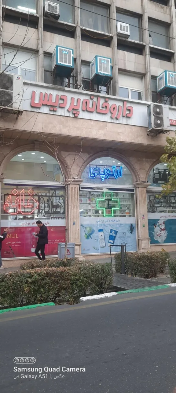 داروخانه دکتر پردیس - تصویر 3