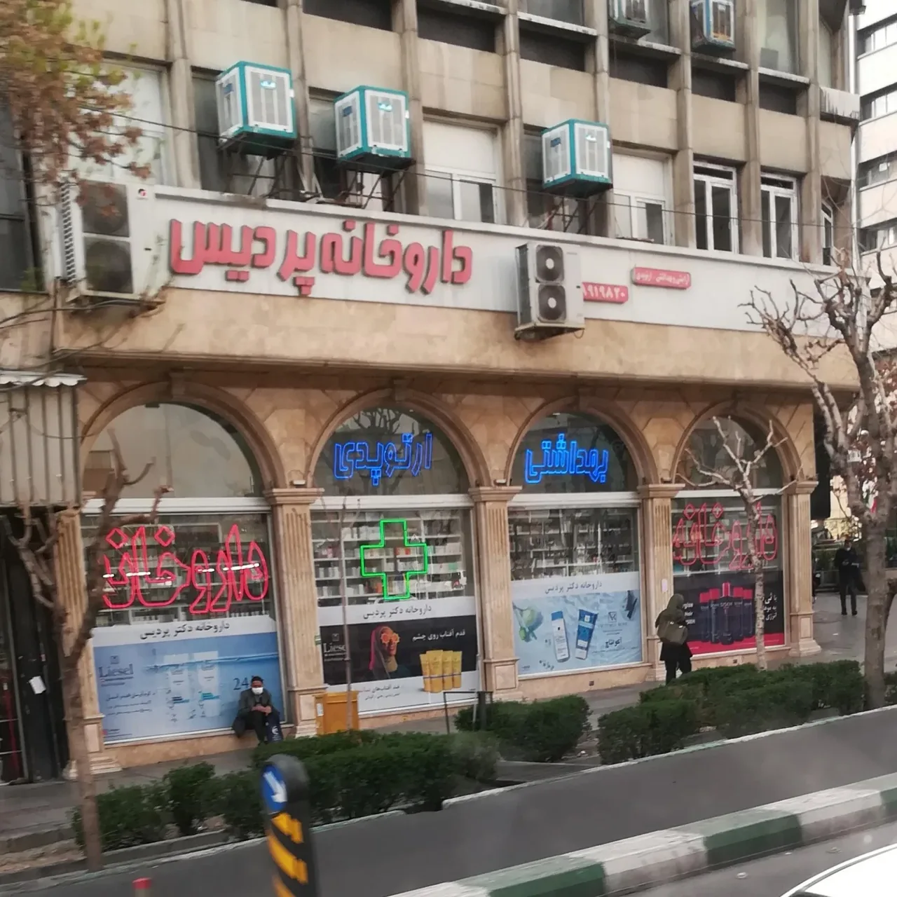 داروخانه دکتر پردیس - تصویر 5