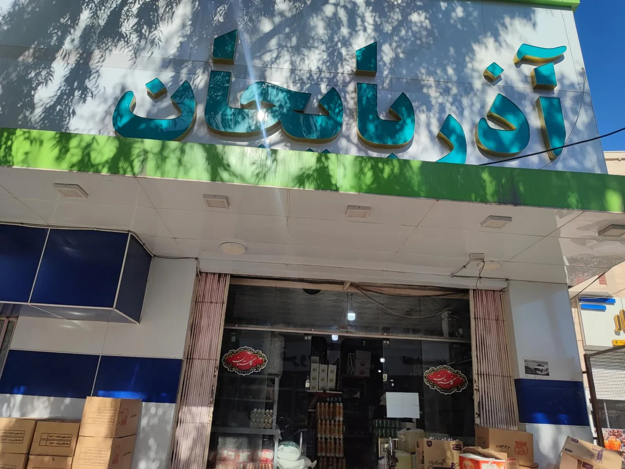 فروشگاه مواد غذایی آذربایجان - تصویر 2
