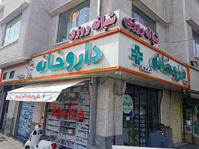 داروخانه شبانه روزی دکتر کی پور