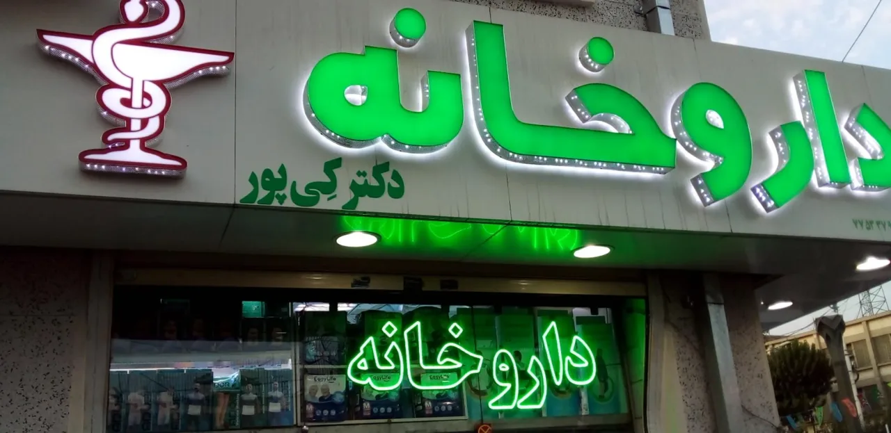داروخانه شبانه روزی دکتر کی پور - تصویر 3