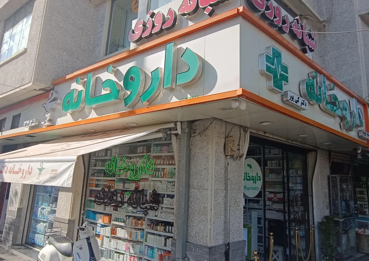 داروخانه شبانه روزی دکتر کی پور - تصویر 5