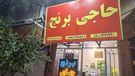فروشگاه حاجی برنج