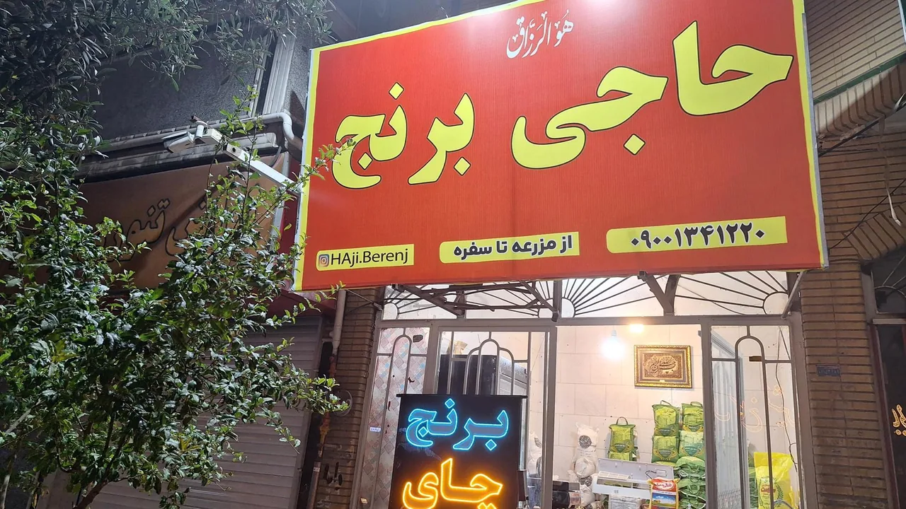 فروشگاه حاجی برنج
