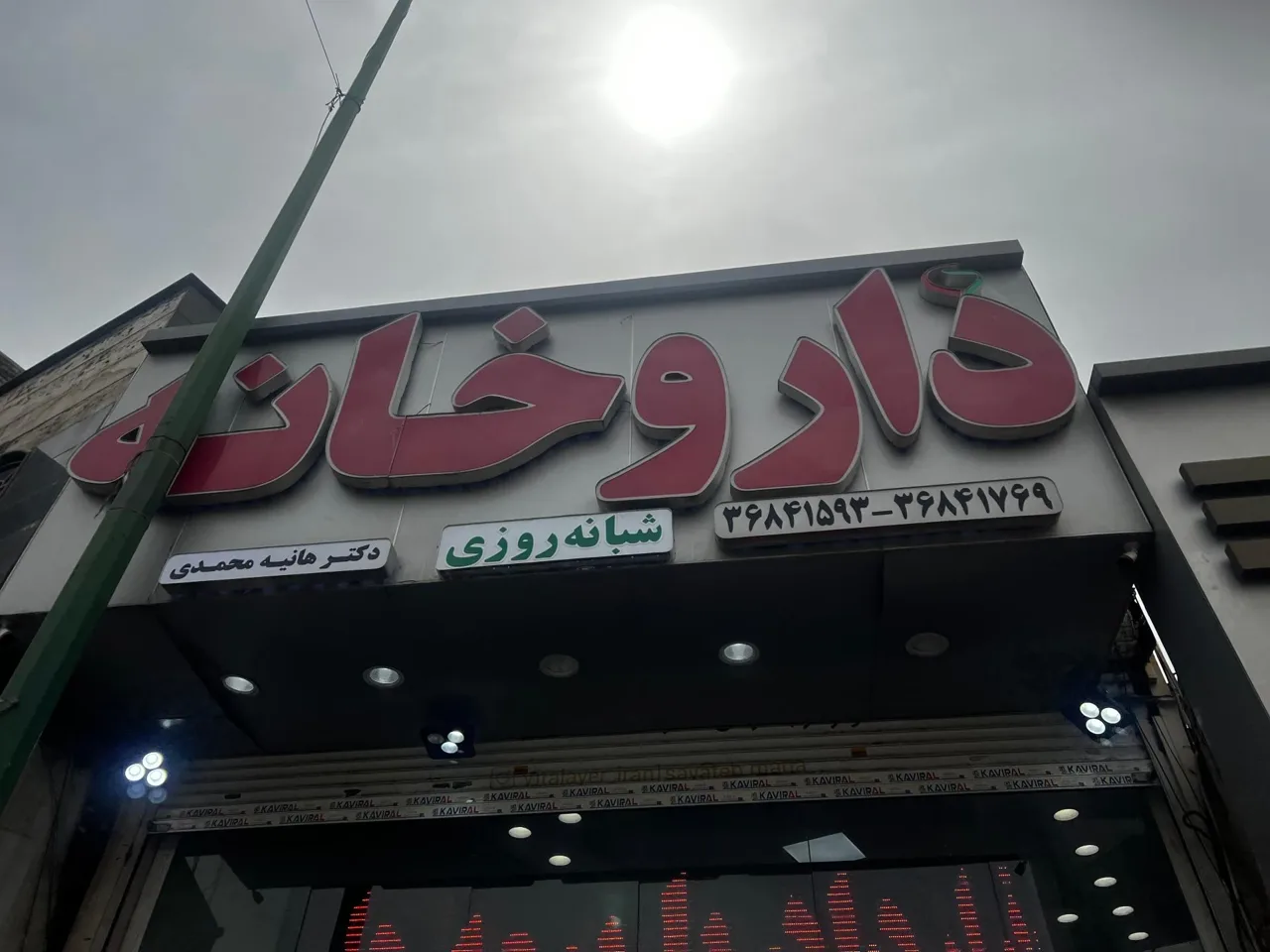 داروخانه شبانه روزی دکتر هانیه محمدی - تصویر 2