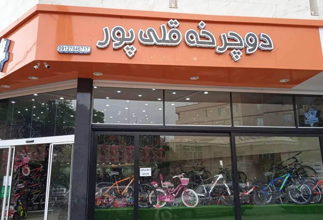 فروشگاه دوچرخه قلی پور - تصویر 3