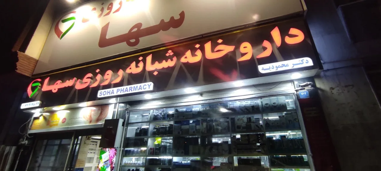 داروخانه شبانه روزی سها - تصویر 2