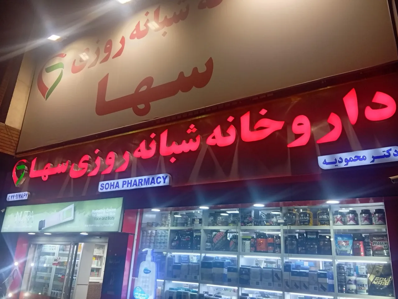 داروخانه شبانه روزی سها - تصویر 3