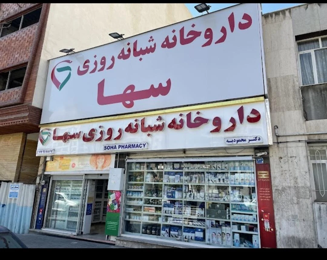 داروخانه شبانه روزی سها - تصویر 4