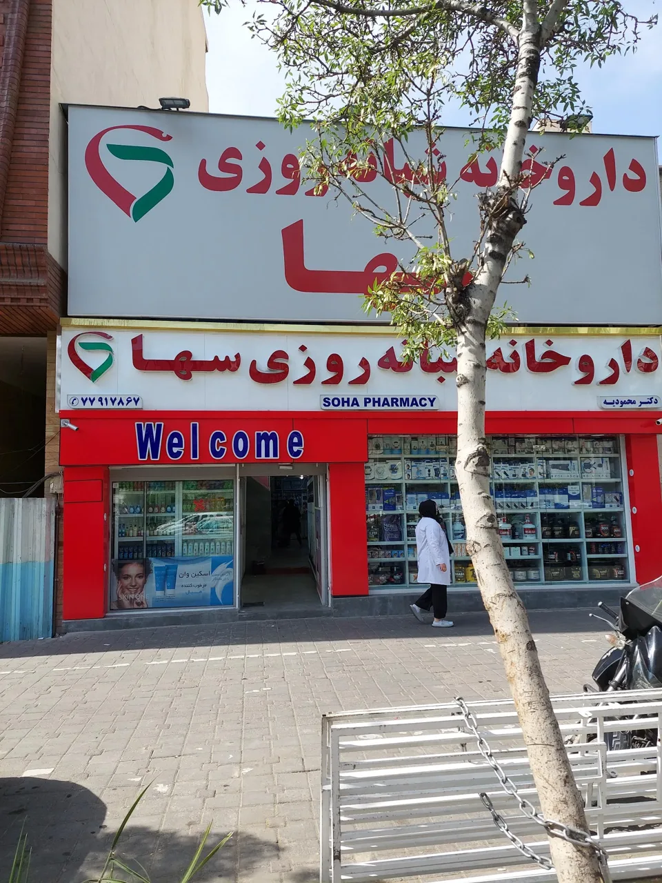 داروخانه شبانه روزی سها - تصویر 5