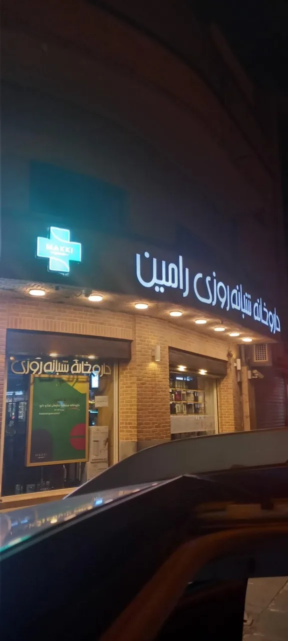 داروخانه شبانه روزی رامین - تصویر 2