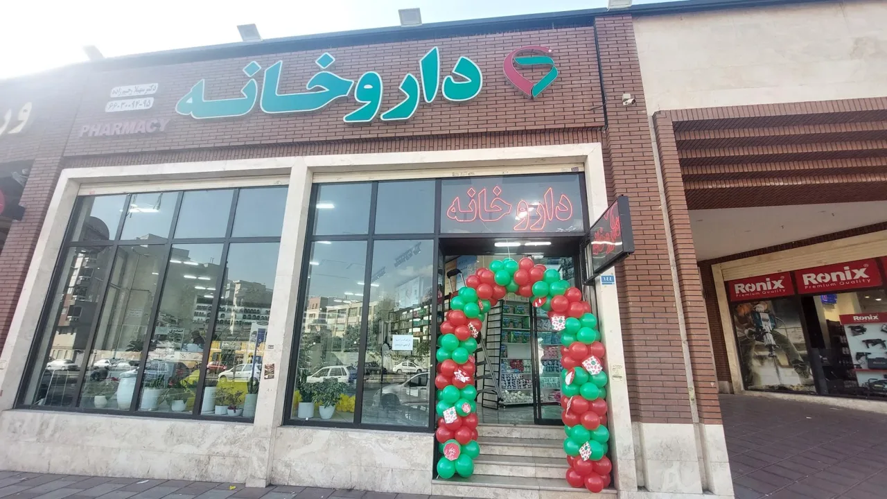 داروخانه شبانه روزی دکتر سهیلا رحیم زاده - تصویر 3