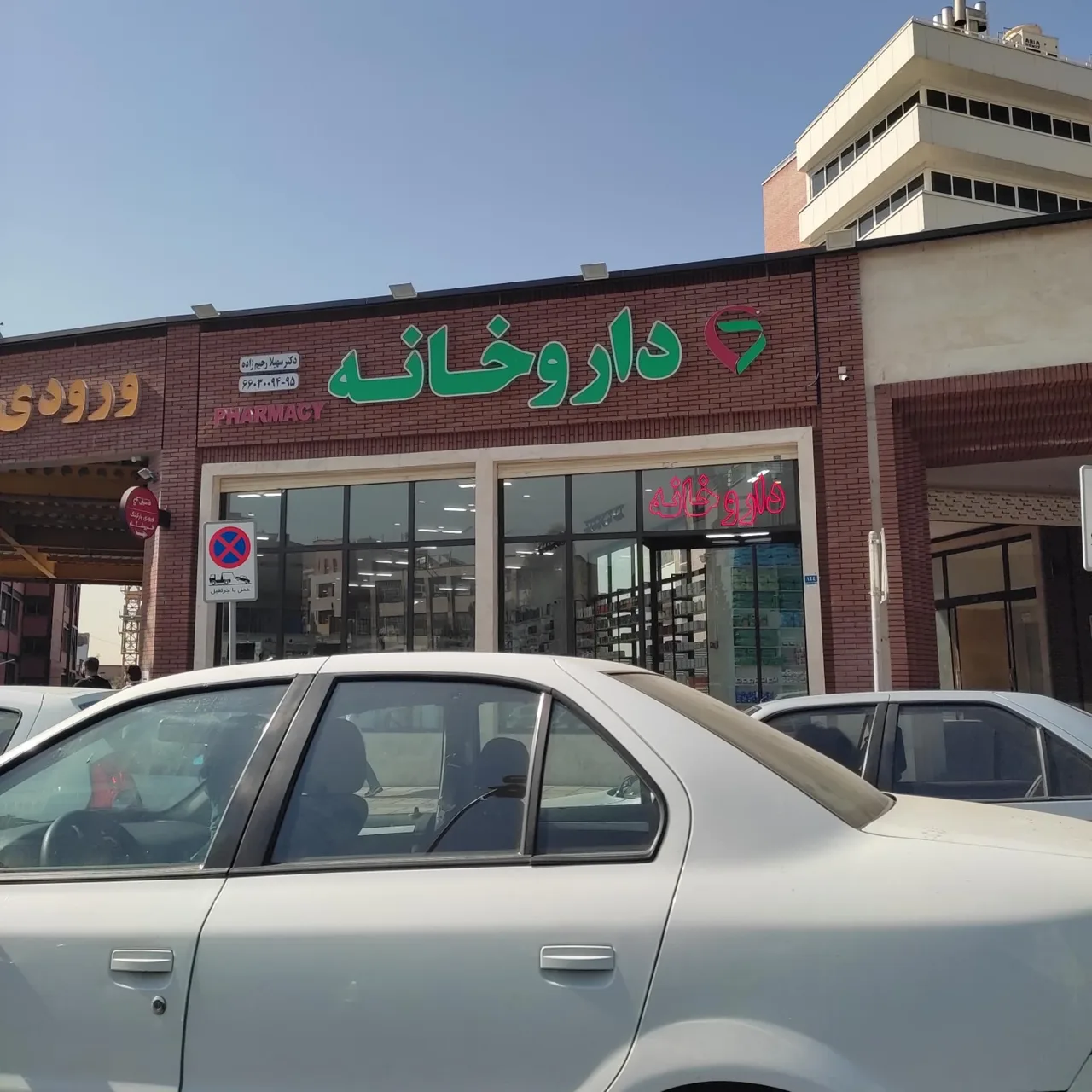 داروخانه شبانه روزی دکتر سهیلا رحیم زاده - تصویر 4