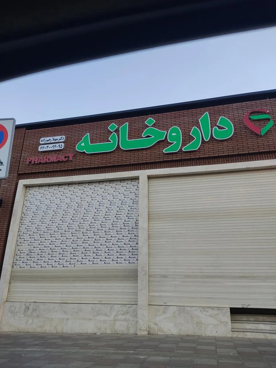 داروخانه شبانه روزی دکتر سهیلا رحیم زاده - تصویر 5