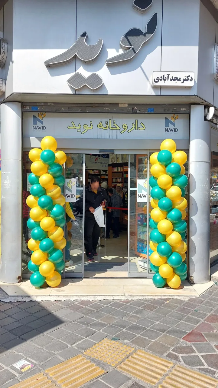 داروخانه نوید