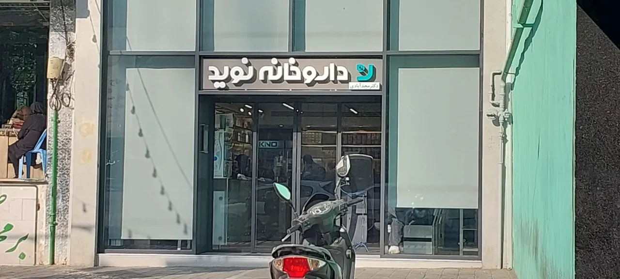 داروخانه نوید - تصویر 3