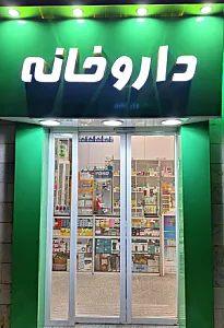 داروخانه دکتر واجدی