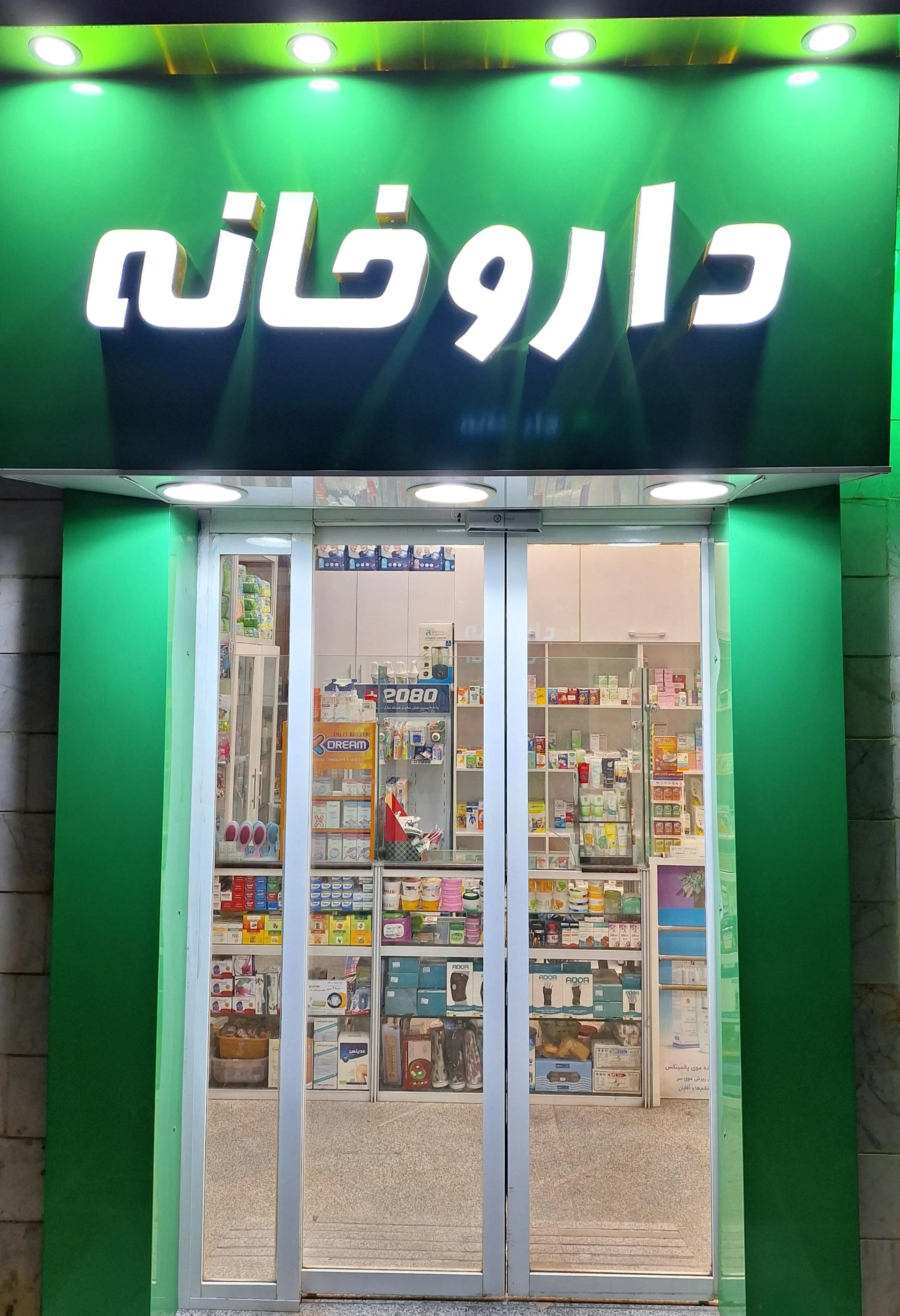 داروخانه دکتر واجدی