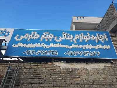 فروشگاه لوازم بنایی و پخش یونولیت جبار طارمی