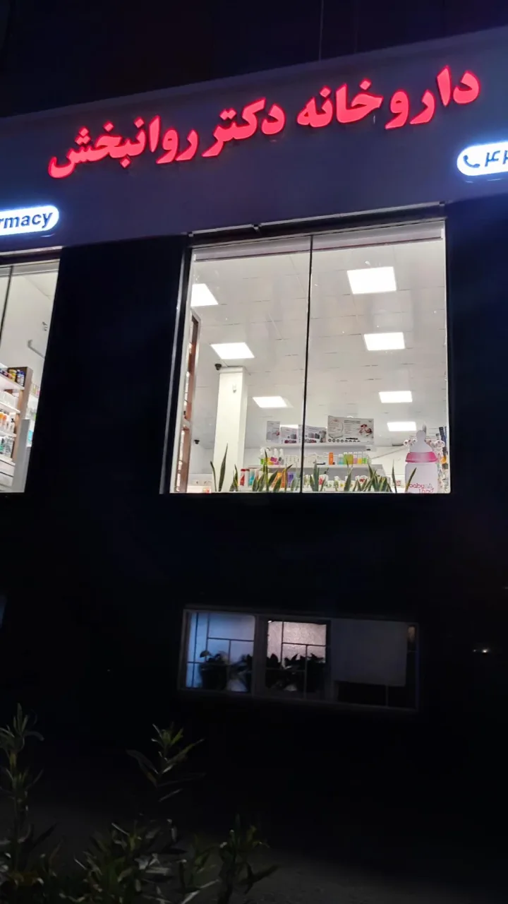 داروخانه دکتر روانبخش - تصویر 2