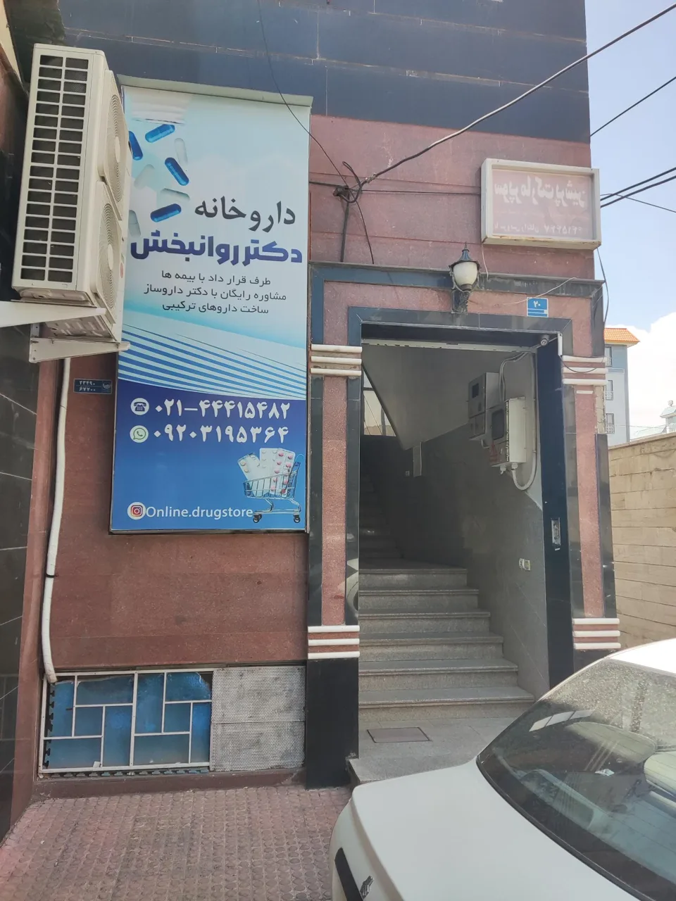داروخانه دکتر روانبخش - تصویر 5