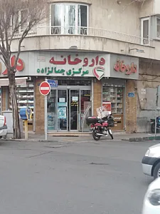 داروخانه مرکزی جمالزاده
