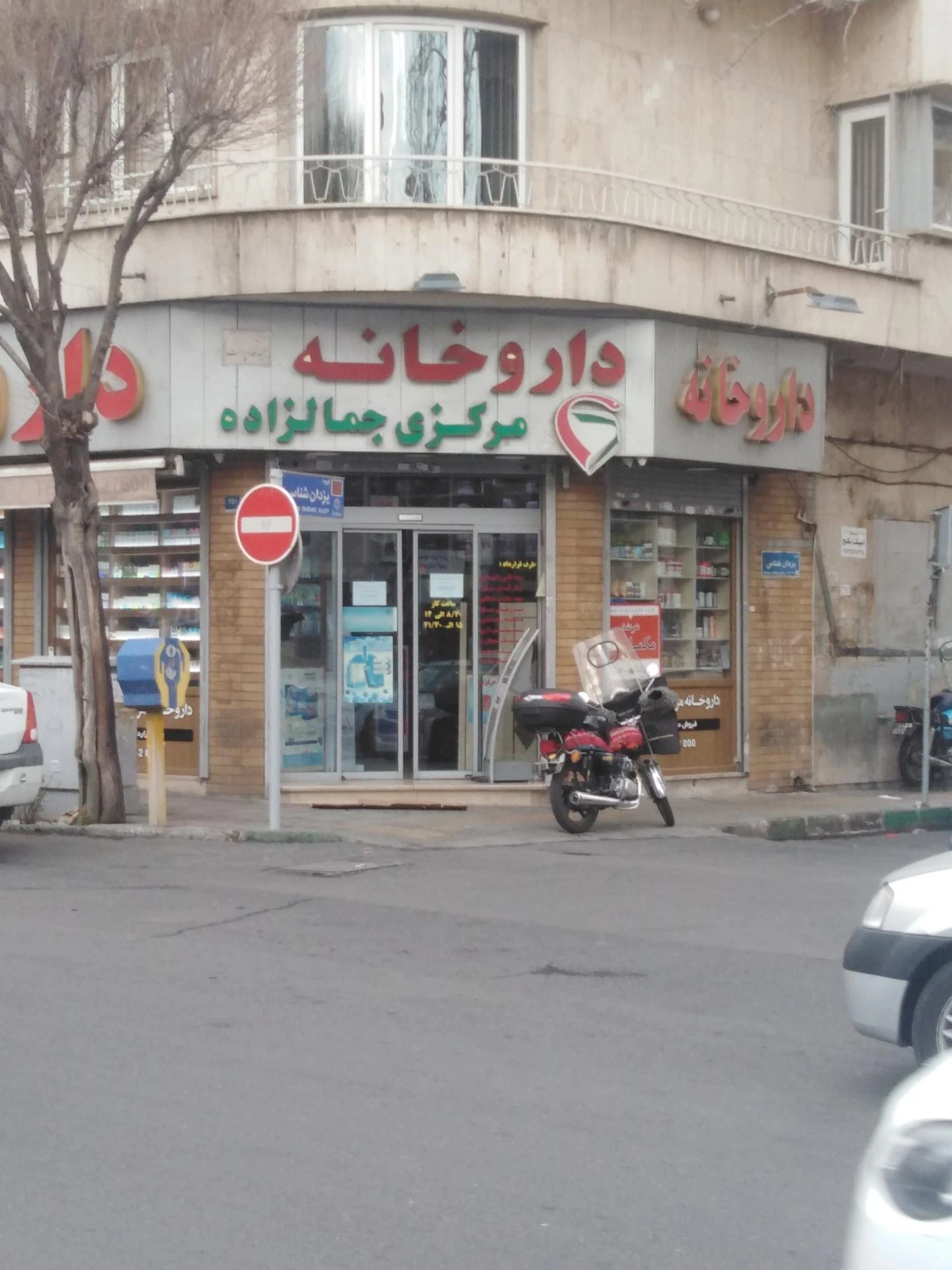 داروخانه مرکزی جمالزاده