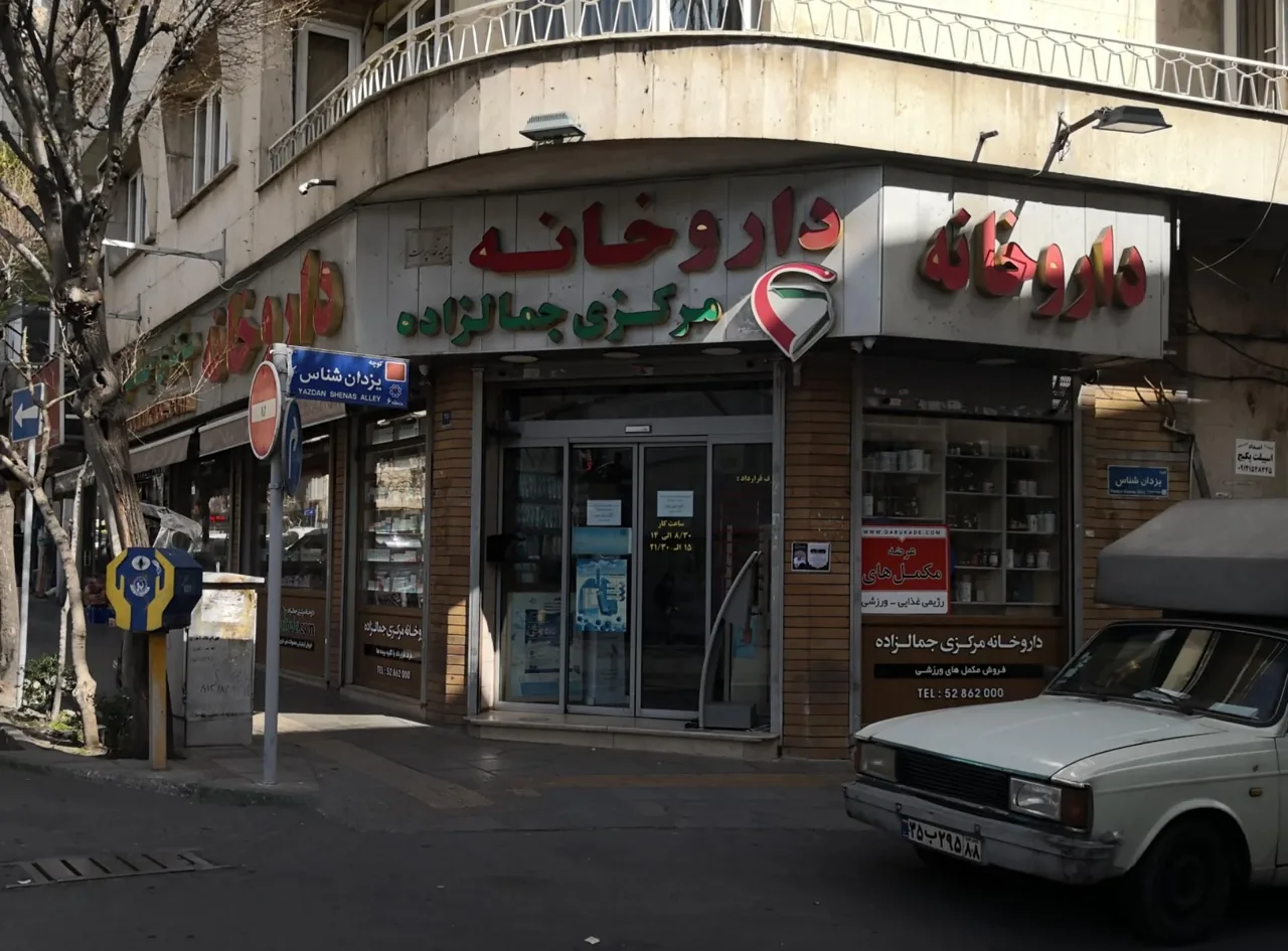 داروخانه مرکزی جمالزاده - تصویر 2