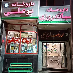 داروخانه شبانه روزی بوعلی