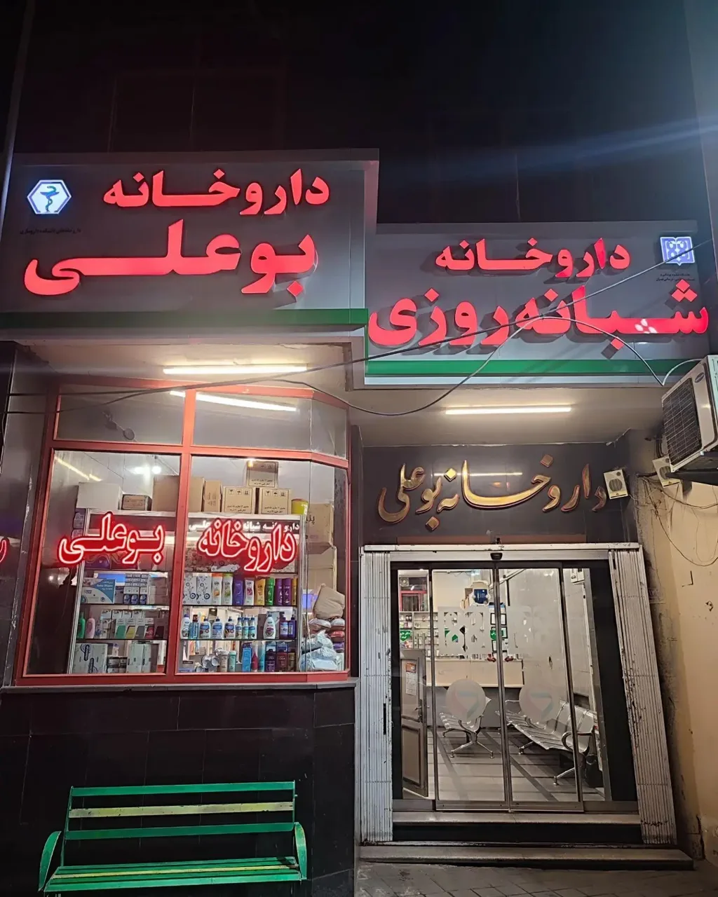 داروخانه شبانه روزی بوعلی - تصویر 2
