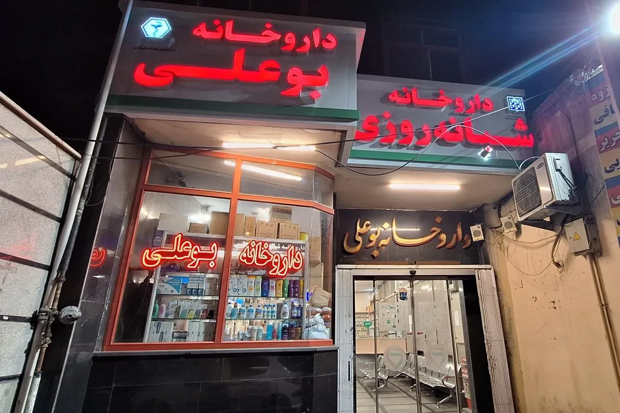 داروخانه شبانه روزی بوعلی - تصویر 3