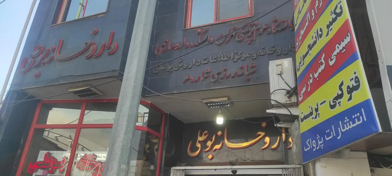 داروخانه شبانه روزی بوعلی - تصویر 4