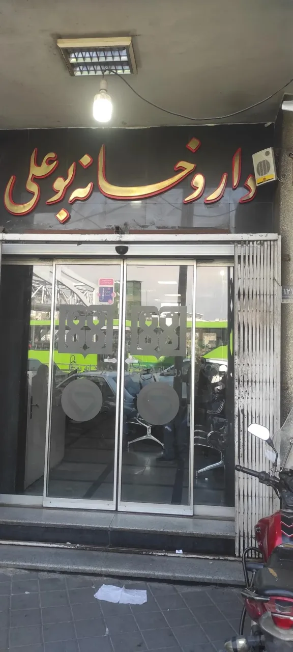 داروخانه شبانه روزی بوعلی - تصویر 5