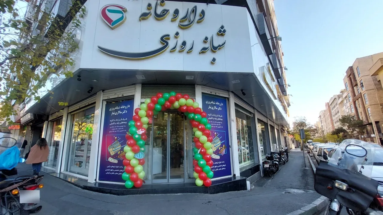 داروخانه دکتر علی سالاری تبار - تصویر 2