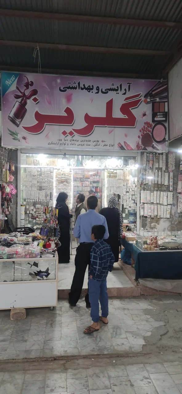 آرایشی و بهداشتی گلریز - تصویر 2