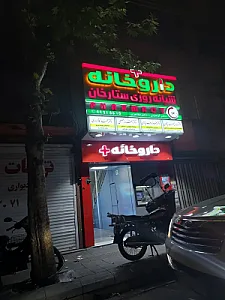 داروخانه شبانه روزی ستارخان