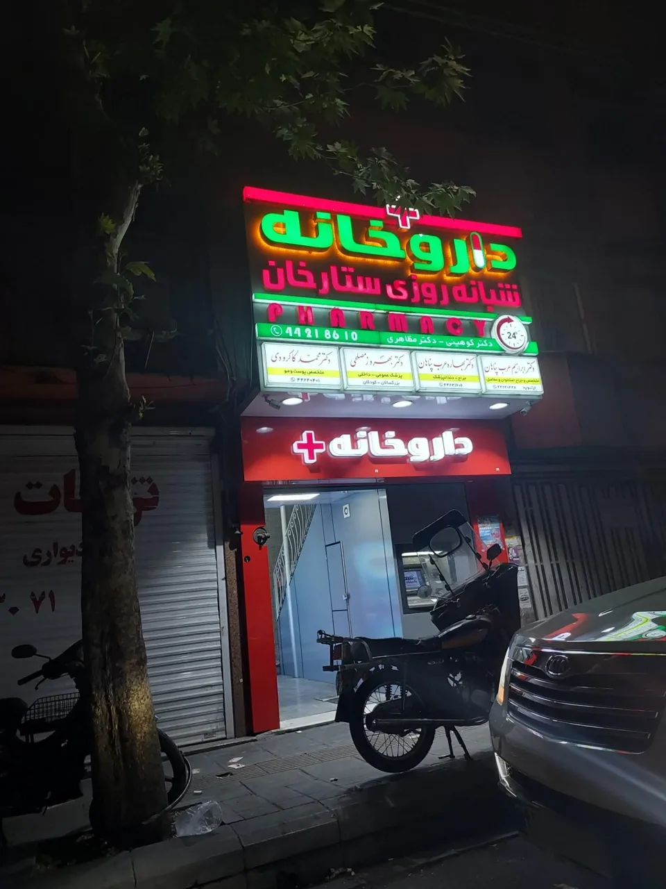 داروخانه شبانه روزی ستارخان