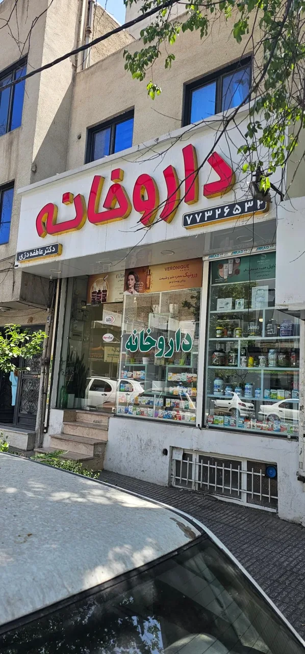 داروخانه دکتر دری - تصویر 2