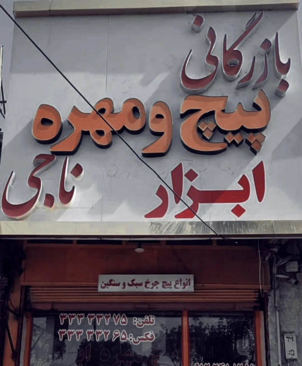 بازرگانی پیچ و مهره ناجی