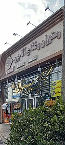رستوران آقاجون